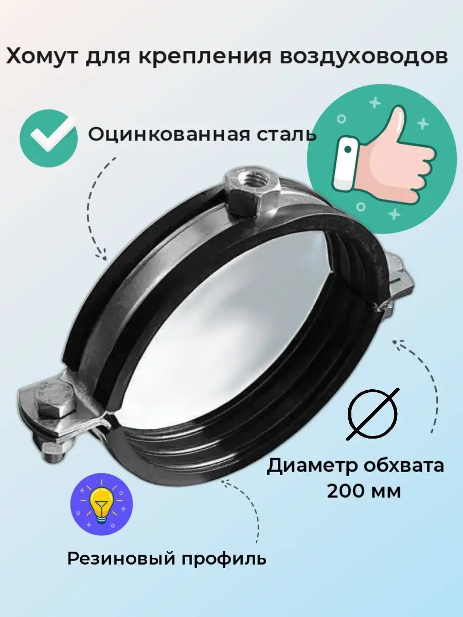 Хомут для воздуховодов - 200 мм