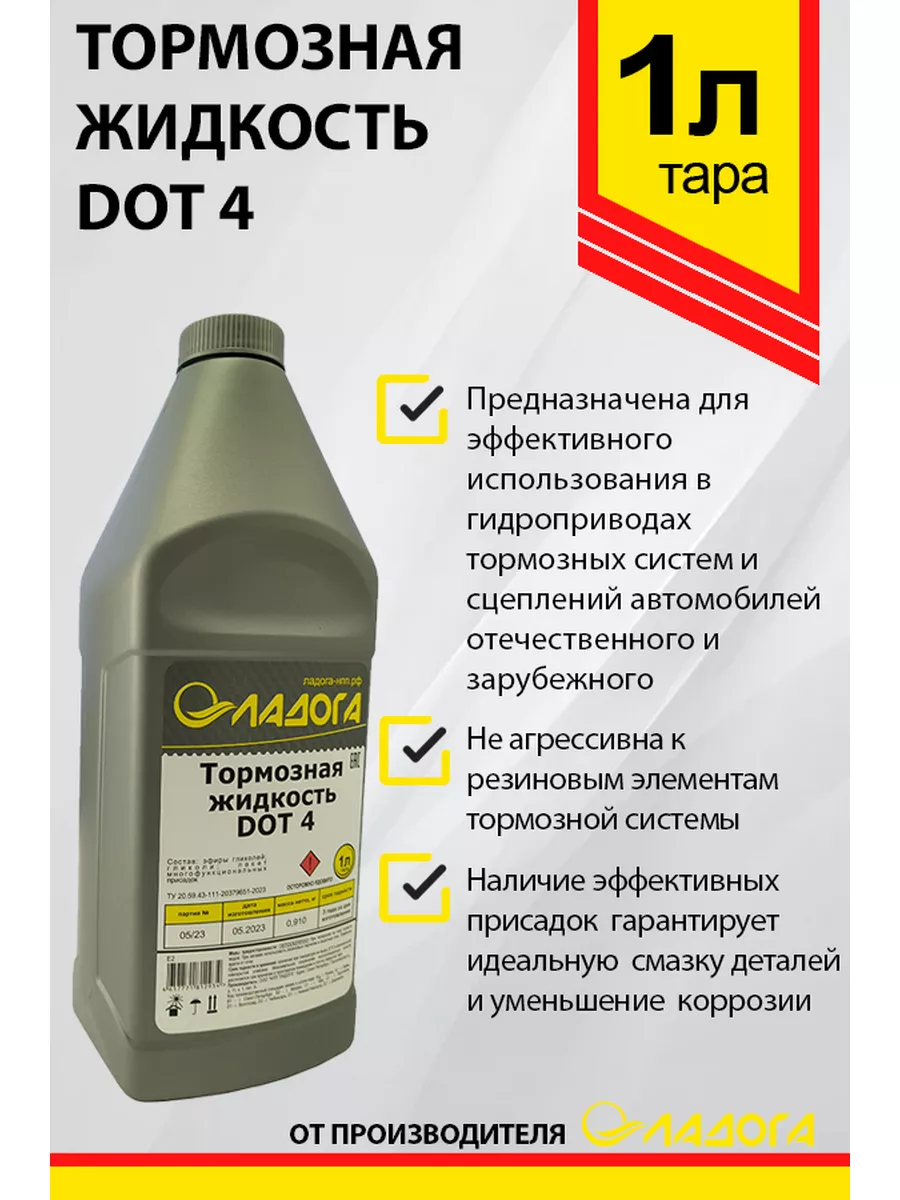 Тормозная жидкость DOT-4 Ладога