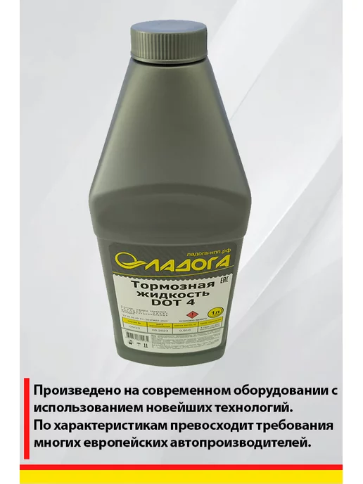 Ладога Эко Тормозная жидкость DOT-4 Ладога, вариант, фото 5