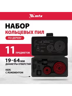 Пила по дереву кольцевая 19-64 мм, 11 предм., MATRIX 70473 MATRIX, 38108258 купить за 387 ₽ в интернет-магазине Wildberries