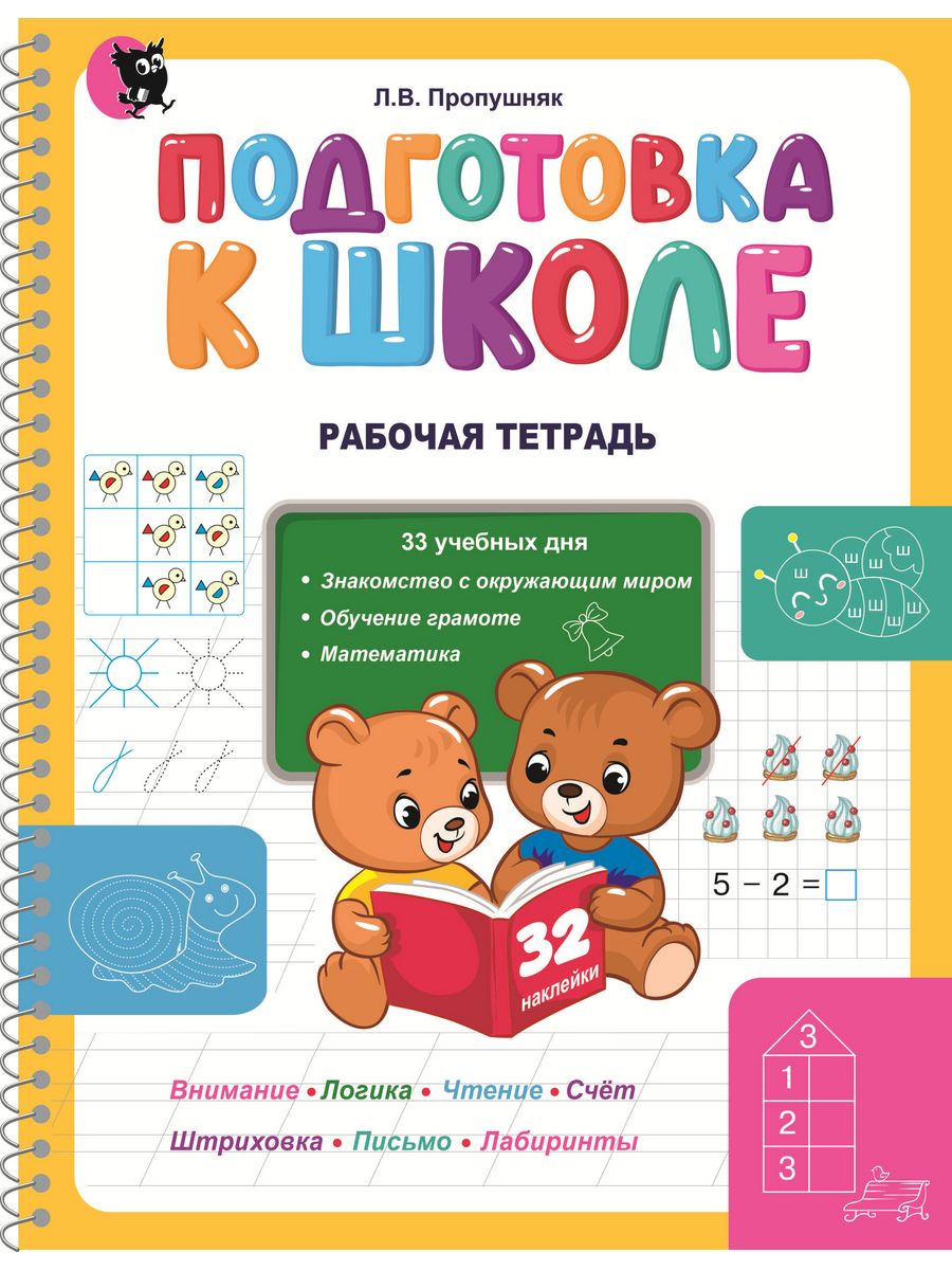 Подготовка к школе развивающий тренажер для дошкольников Открытая книга  38108832 купить за 774 ₽ в интернет-магазине Wildberries