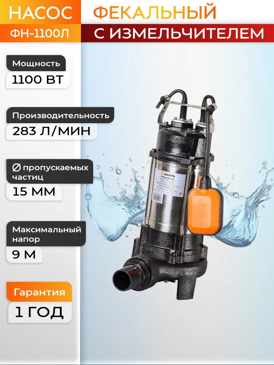 Фекальный насос ФН-1100Л