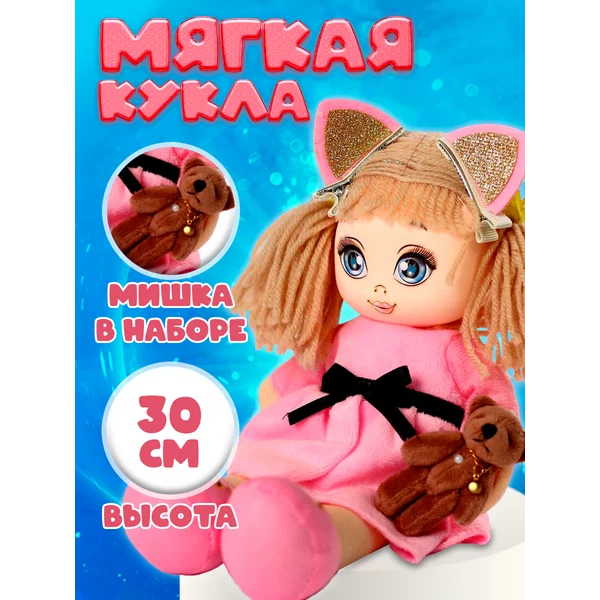 Игрушка кукла мягкая "Мия с игрушкой и заколками" 30 см