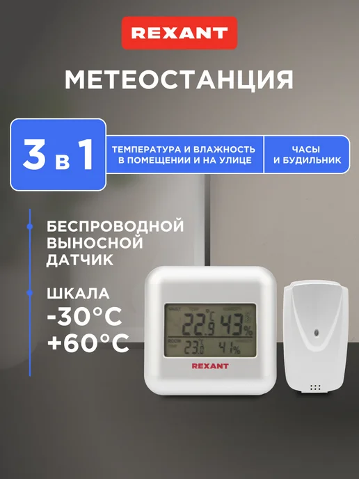 REXANT Погодная станция метеостанция, белый