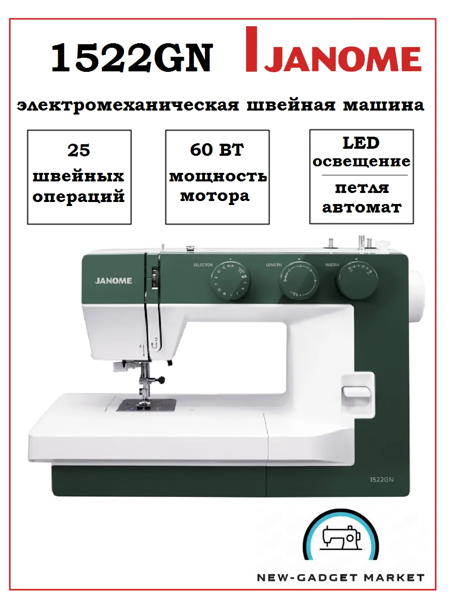 Швейная машина Janome 1522GN Janome 38114887 купить в интернет-магазине  Wildberries