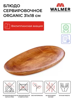 Блюдо сервировочное Organic 31х18 см Walmer 38116798 купить за 964 ₽ в интернет-магазине Wildberries