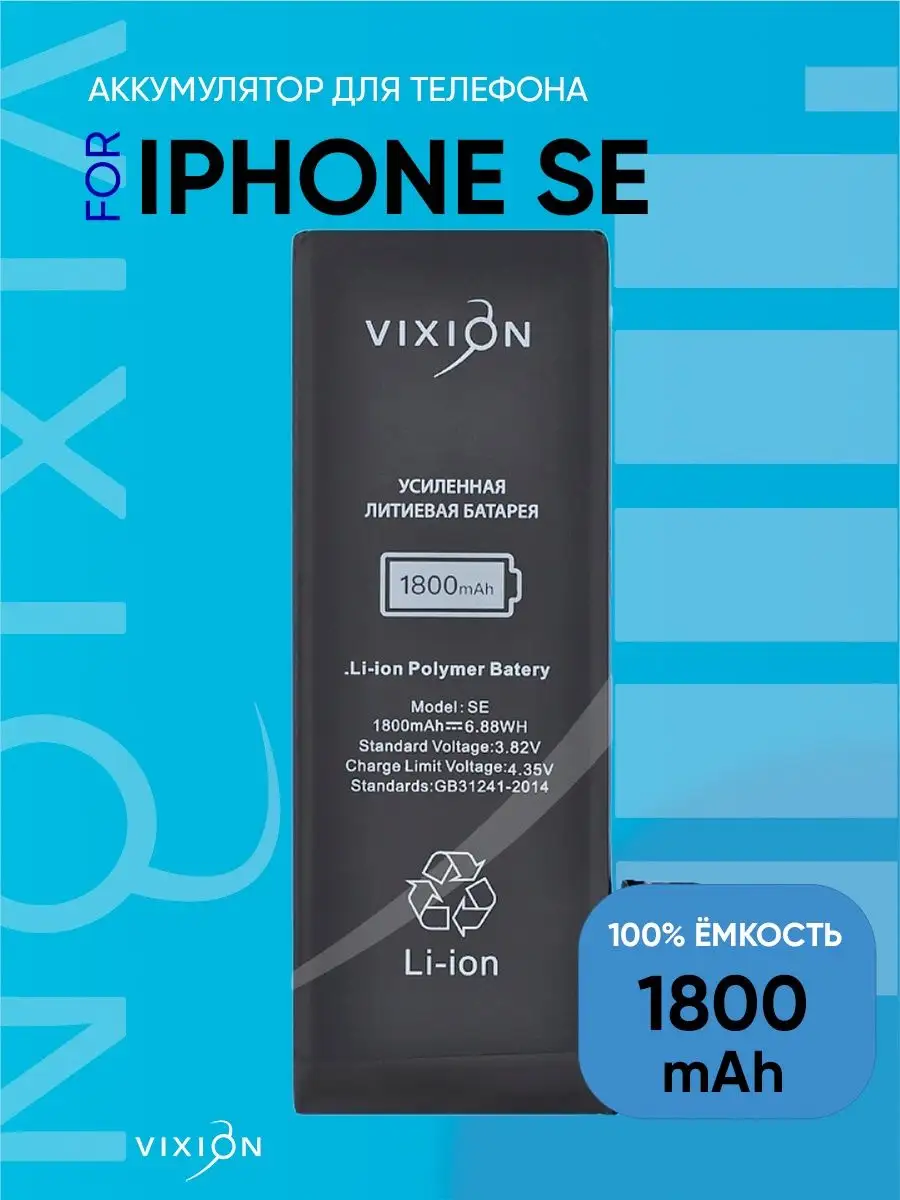 Аккумулятор для iPhone SE с монтажным скотчем Vixion 38117518 купить за 952  ₽ в интернет-магазине Wildberries