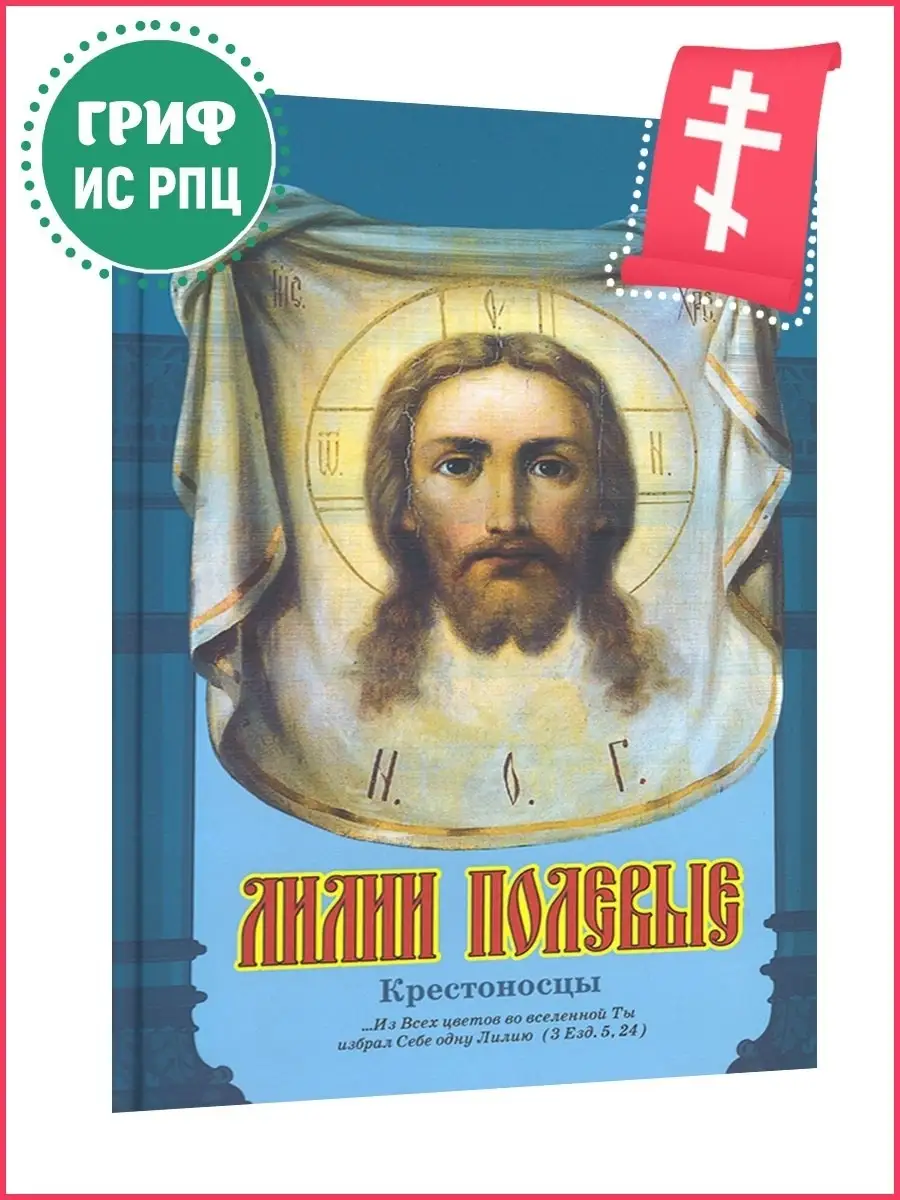 Лилии полевые. Крестоносцы Кибирева Елена Апостол веры 38118210 купить в  интернет-магазине Wildberries