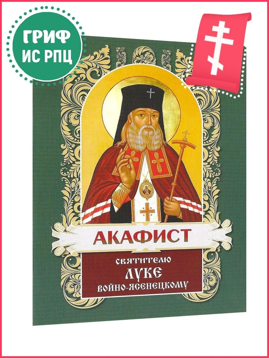 Акафист святителю луке на русском. Акафист луке Крымскому. Акафист святителю луке Крымскому. Акафист свят.Луки Крымского..