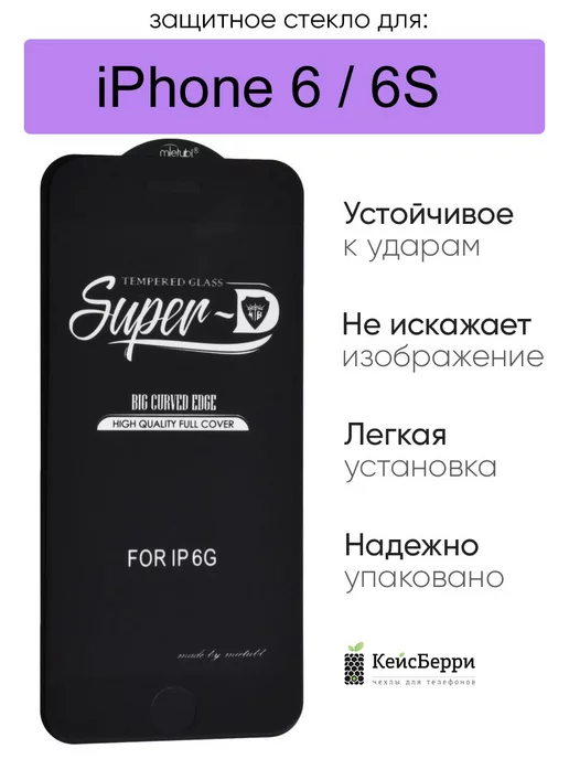 КейсБерри Защитное стекло для iPhone 6, 6S 11D