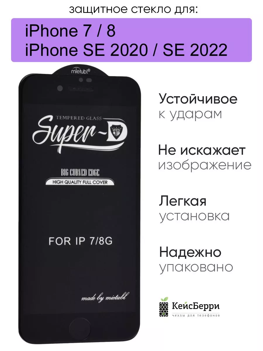 Стекло для iPhone 7, 8, SE 2020, SE 2022 11D