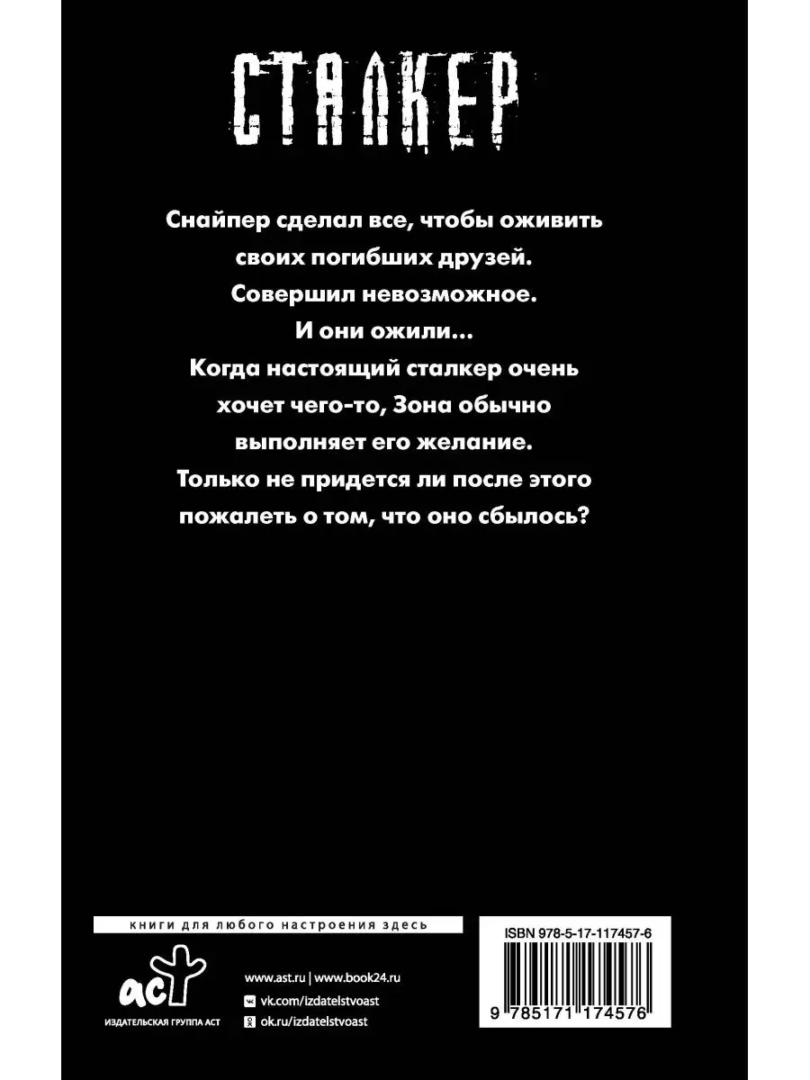 Закон Черного сталкера Издательство АСТ 38122970 купить за 605 ₽ в  интернет-магазине Wildberries