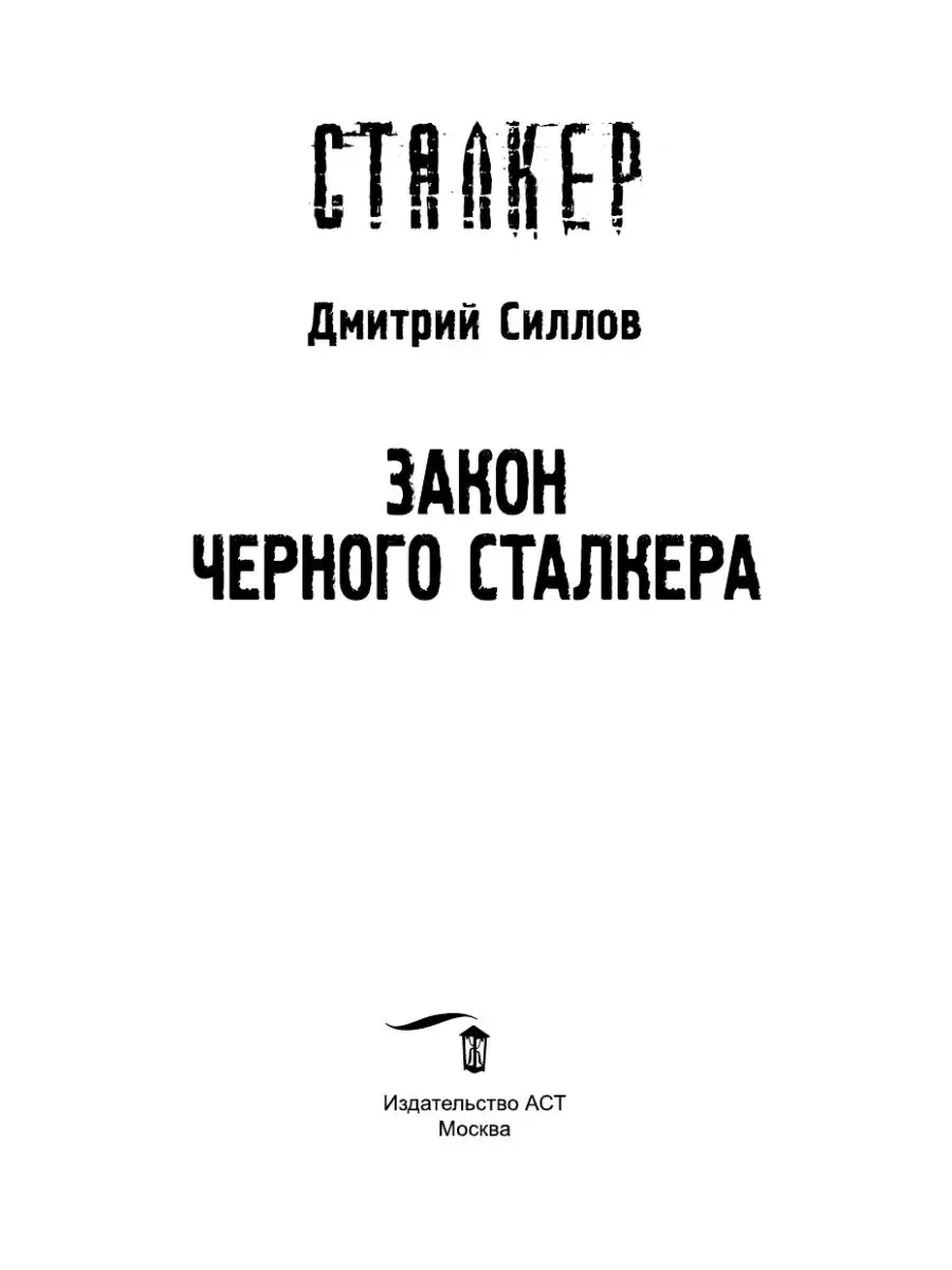 Закон Черного сталкера Издательство АСТ 38122970 купить за 475 ₽ в  интернет-магазине Wildberries