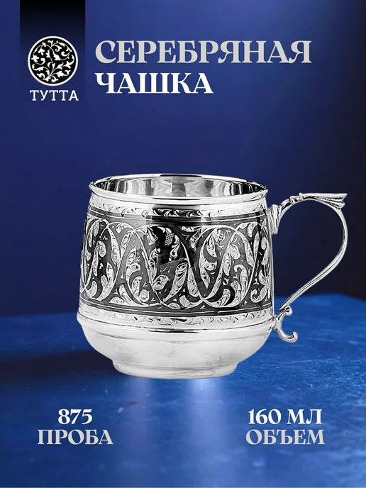 Тутта Серебряная чашка для кофе 160 мл. в футляре подарочном, 160 мл