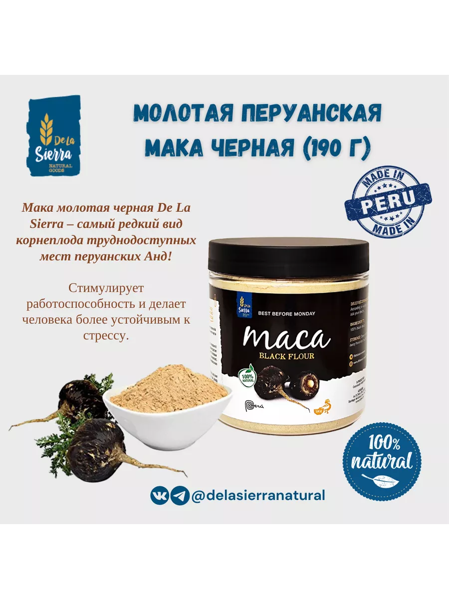 Перуанская мака черная De La Sierra 38126703 купить в интернет-магазине  Wildberries