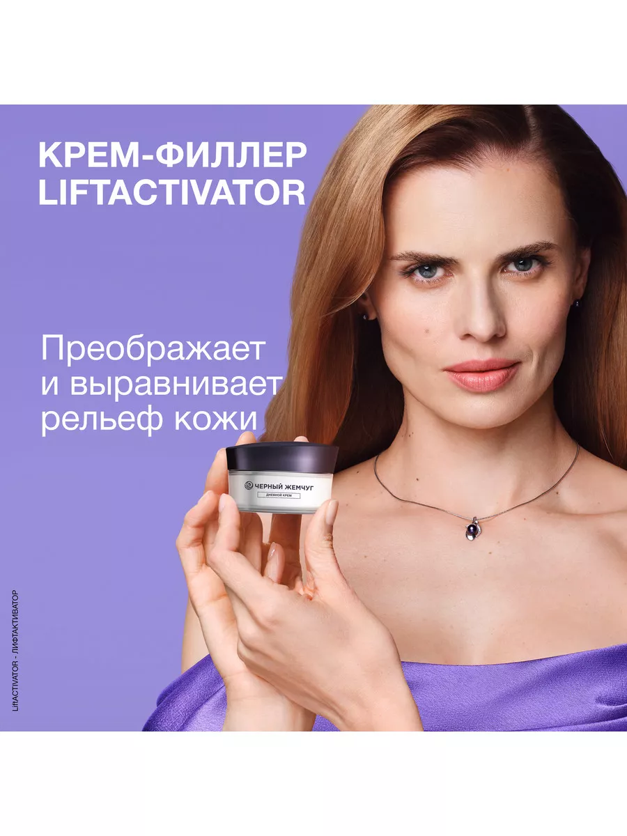 Дневной крем-филлер для лица liftactivator 48 мл ЧЕРНЫЙ ЖЕМЧУГ 38127063  купить за 491 ₽ в интернет-магазине Wildberries