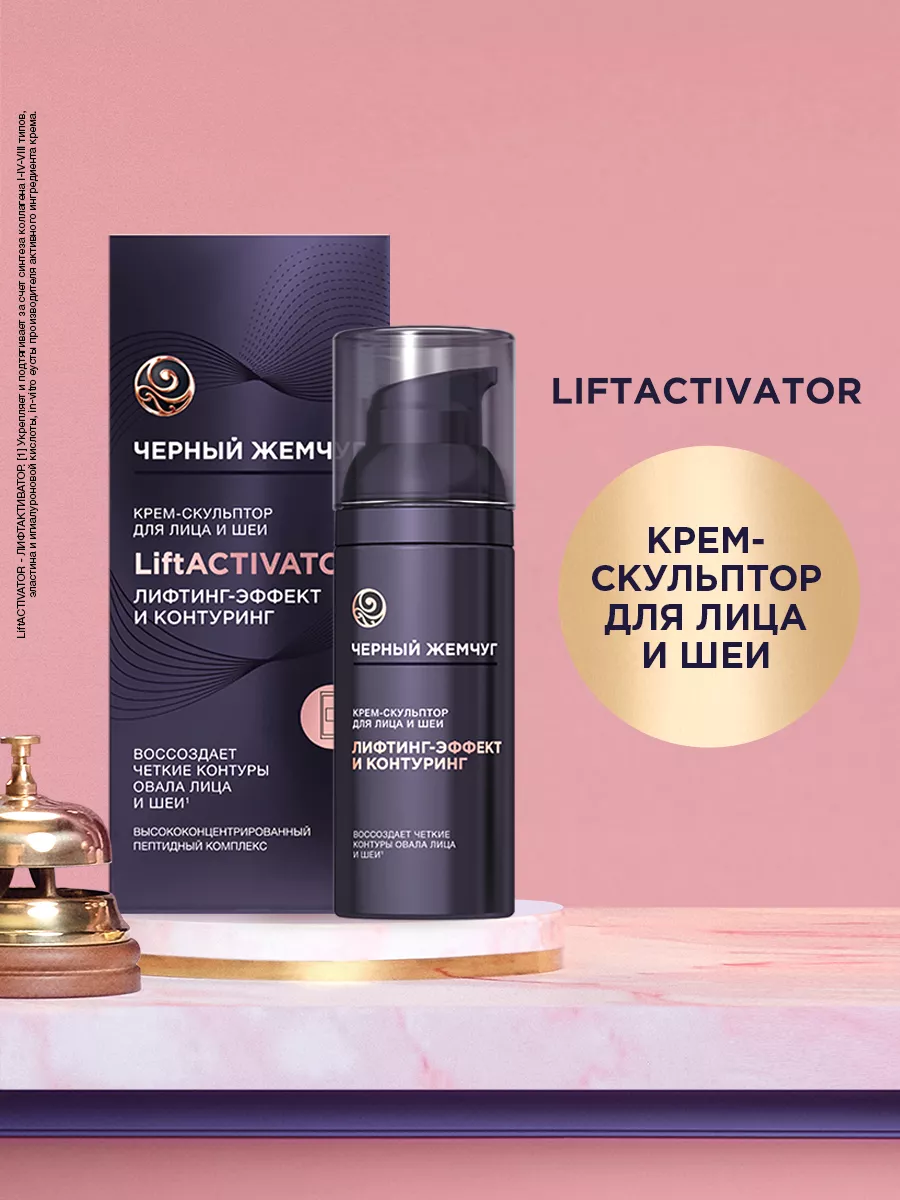 Крем скульптор для лица LiftActivator с коллагеном 50 мл ЧЕРНЫЙ ЖЕМЧУГ  38127756 купить за 541 ₽ в интернет-магазине Wildberries