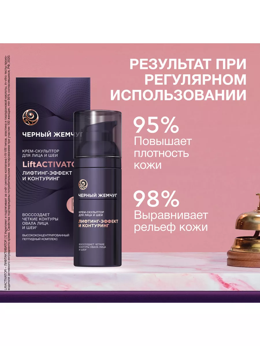 Крем скульптор для лица LiftActivator с коллагеном 50 мл ЧЕРНЫЙ ЖЕМЧУГ  38127756 купить за 522 ₽ в интернет-магазине Wildberries