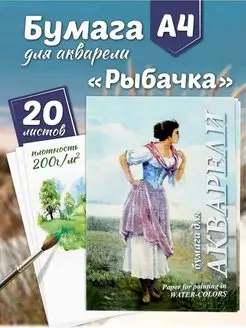 Бумага для акварели А4 20 листов, 200 г м2 "Рыбачка" Лилия Холдинг 38128474 купить за 259 ₽ в интернет-магазине Wildberries