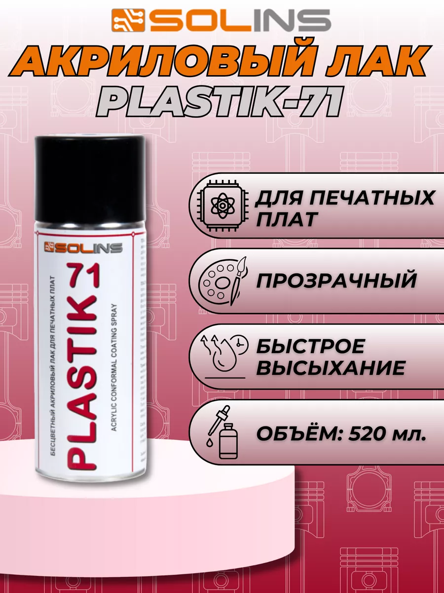 ЛАК для покрытия печатных плат PLASTIK - 71 (0,5 мл)