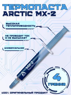 Термопаста MX-2 ноутбука, ПК Arctic 38128669 купить за 609 ₽ в интернет-магазине Wildberries