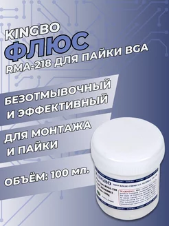 Флюс Kingbo RMA-218, 100 г ZeepDeep 38128689 купить за 686 ₽ в интернет-магазине Wildberries