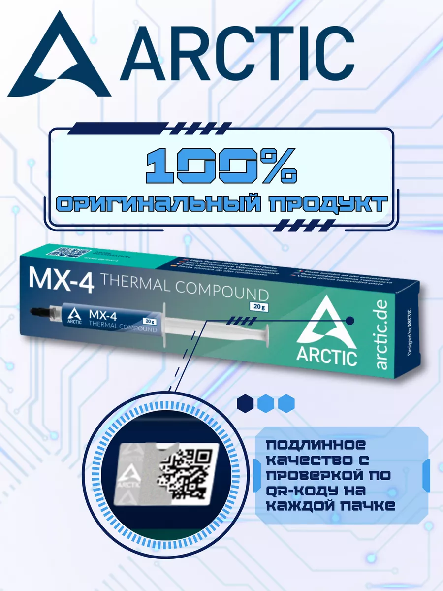 Термопаста MX-4 для ноутбука, ПК Arctic 38128713 купить за 2 079 ₽ в  интернет-магазине Wildberries