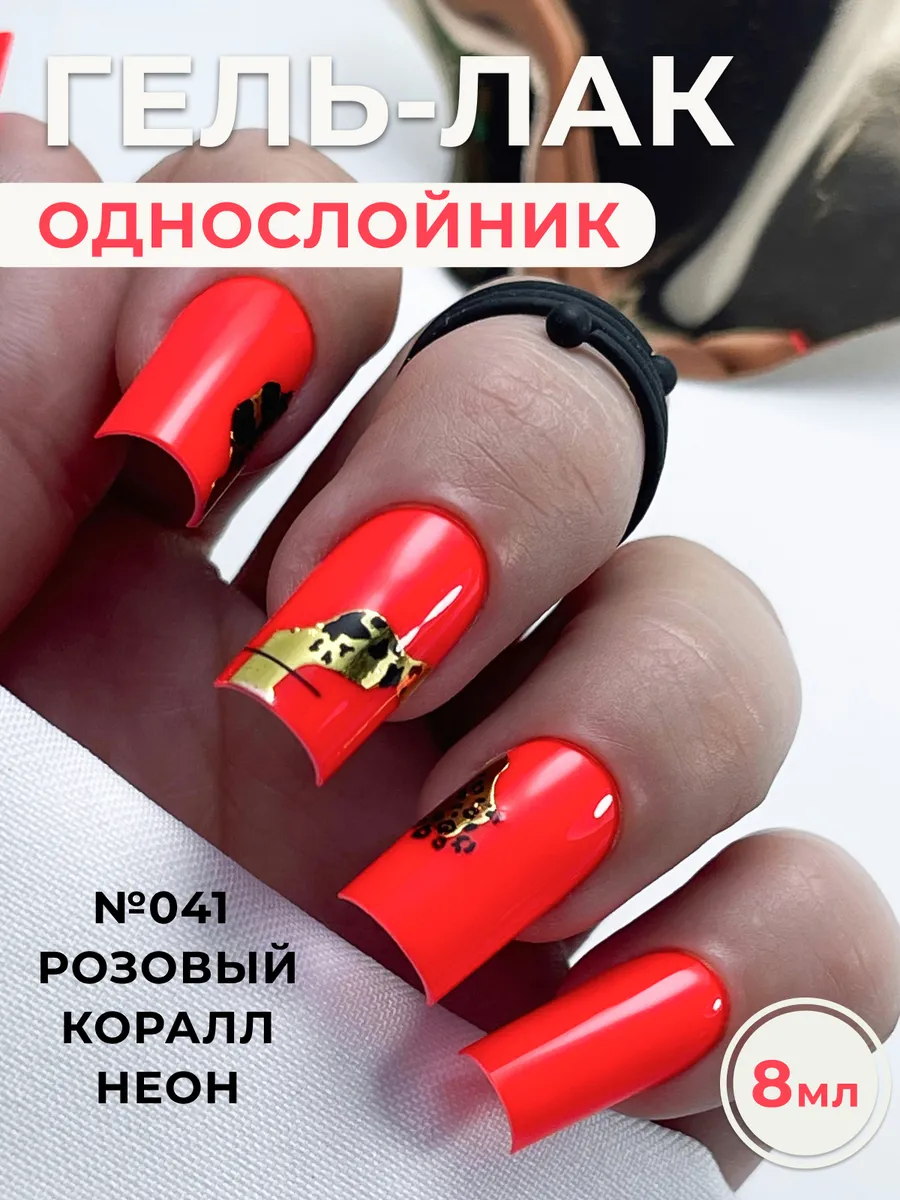 Гель лак для ногтей однослойник Розовый коралл Неон