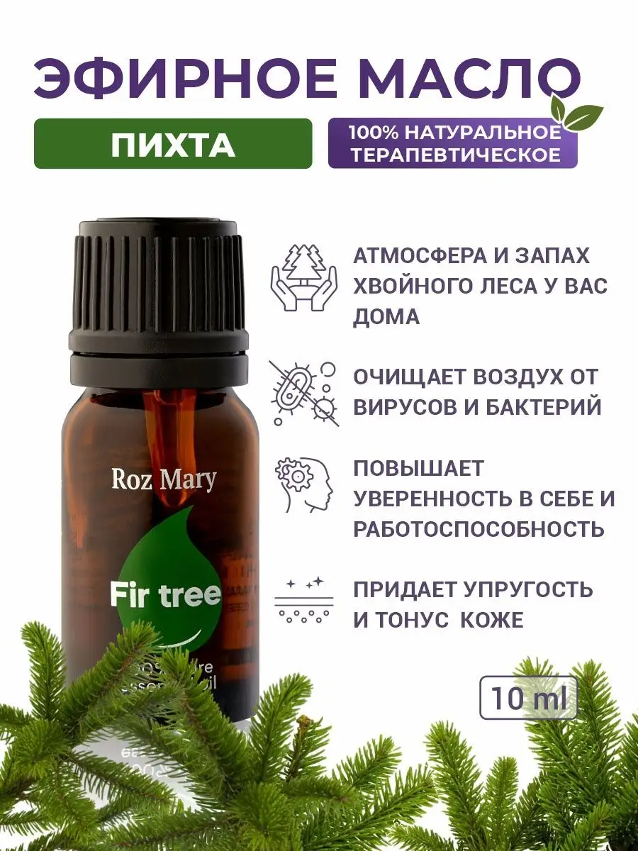 Эфирное масло Пихта 100% натуральное, 10 мл Roz Mary 38132962 купить за 447  ₽ в интернет-магазине Wildberries