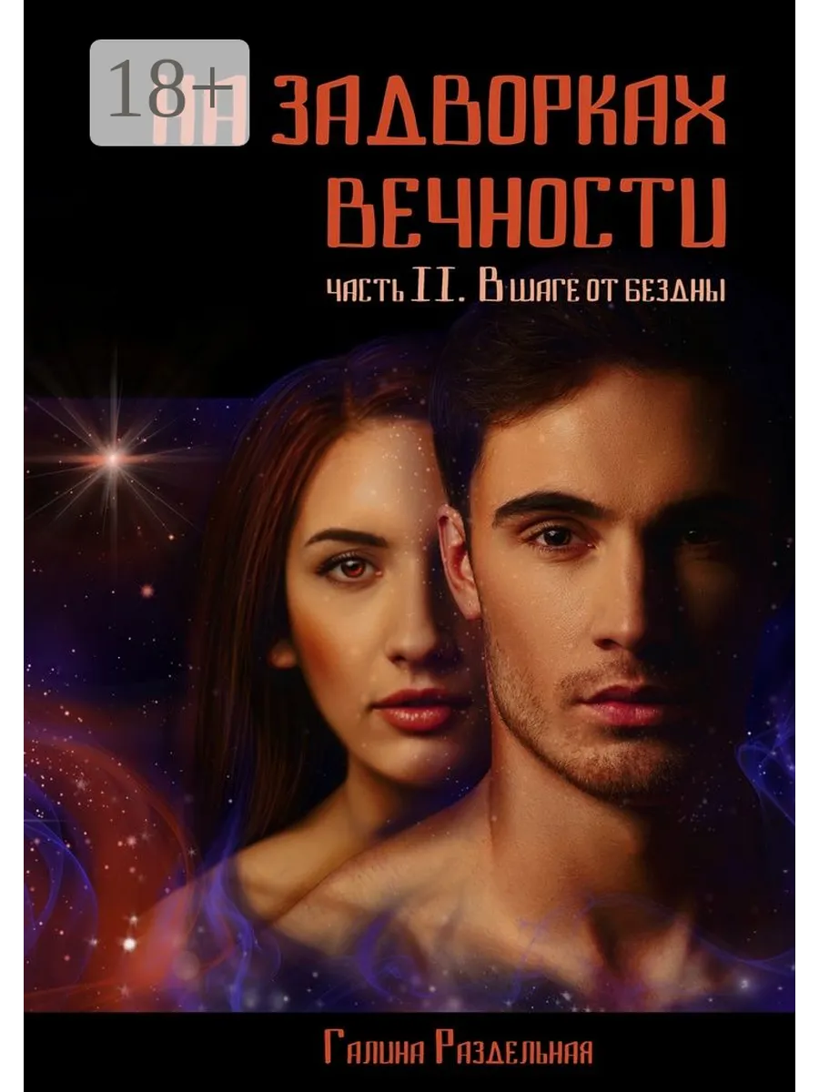 Шаг в бездну читать полностью. Книга шаг в бездну. в шаге от вечности.