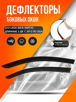 Дефлекторы окон Лада Ларгус длинный 2дв ваз lada largus ANV air 38135653 купить за 1 321 ₽ в интернет-магазине Wildberries