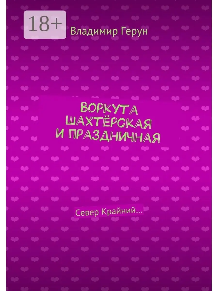 Воркута шахтёрская и праздничная Ridero 38137217 купить за 560 ? в  интернет-магазине Wildberries