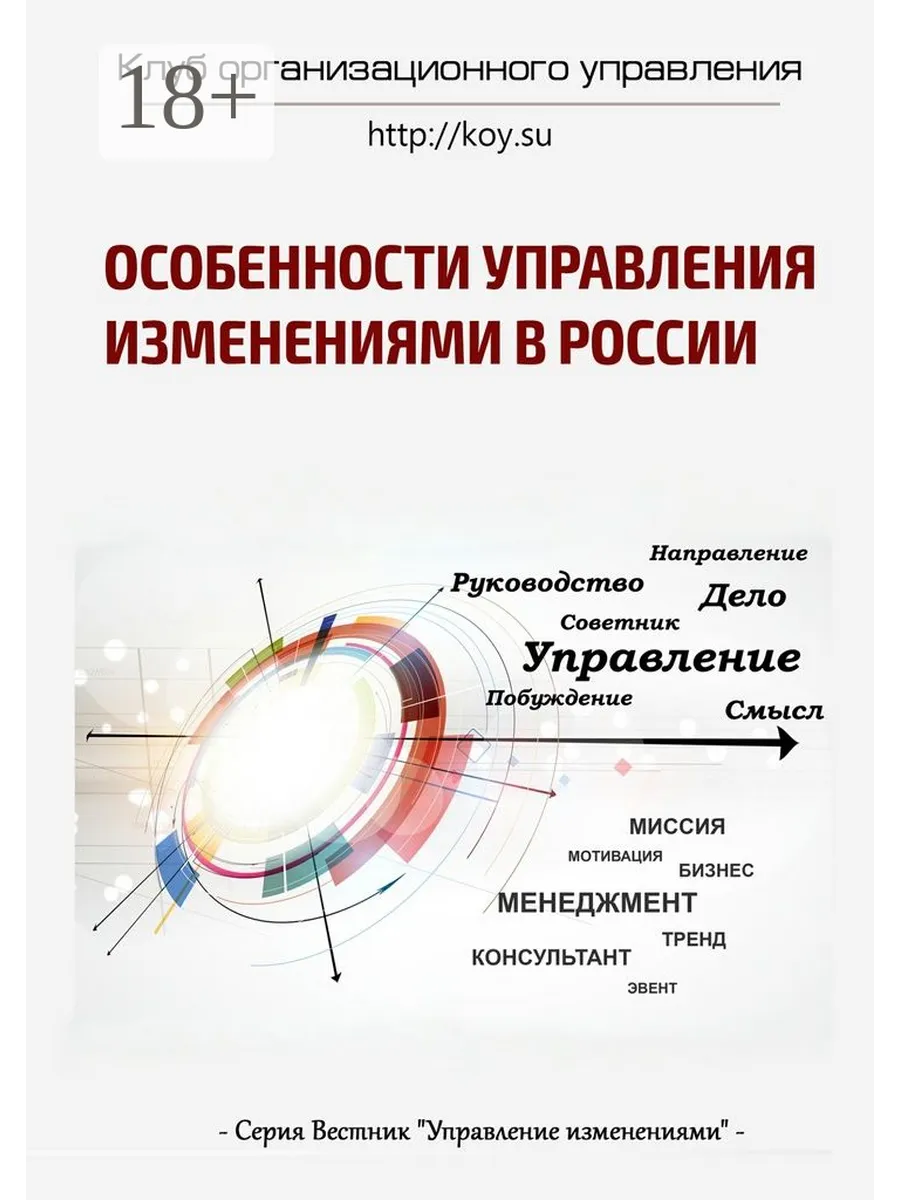 Особенности управления изменениями в России