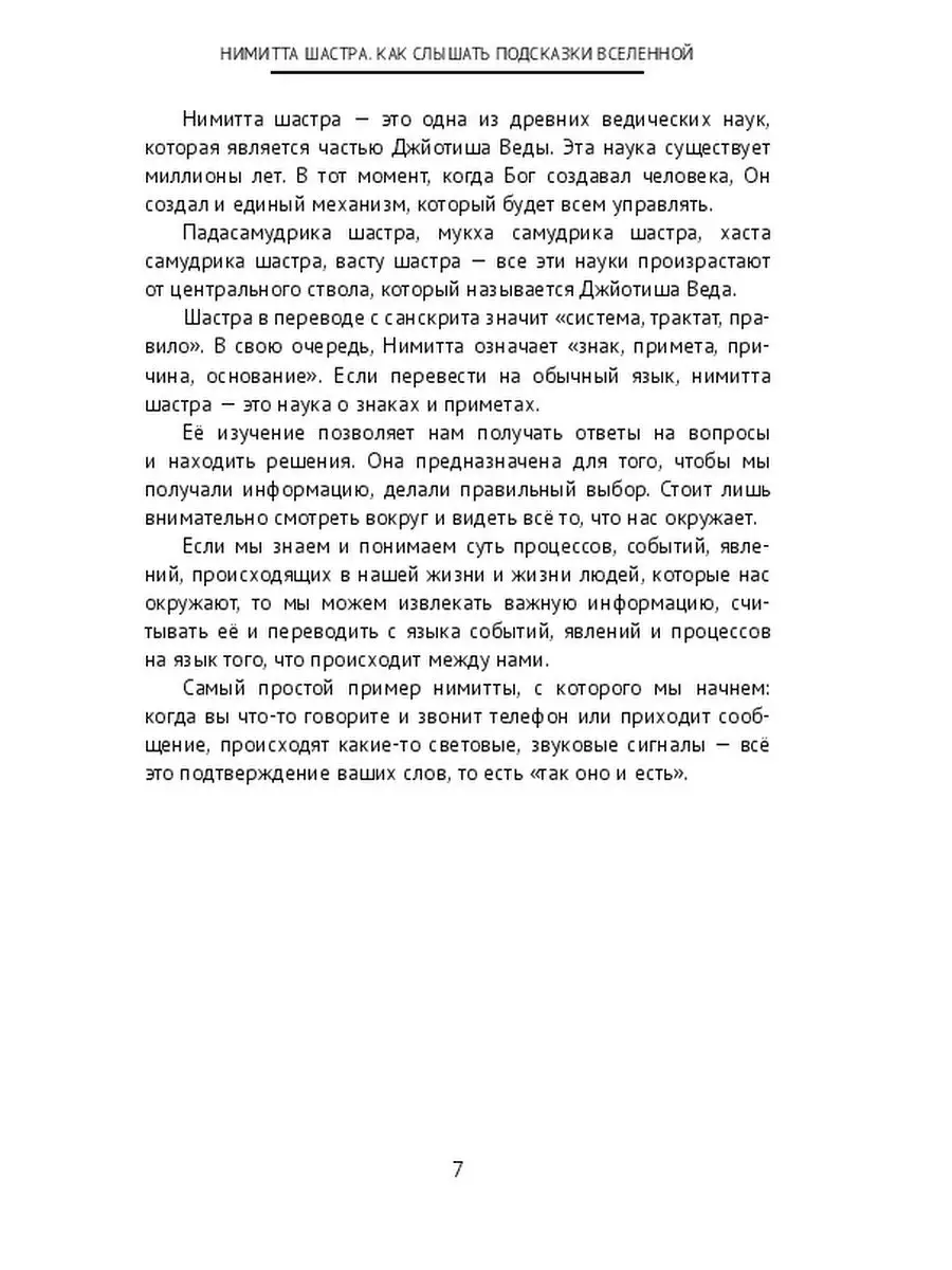 Нимитта Шастра. Как слышать подсказки Вселенной Ridero 38139421 купить за  472 ₽ в интернет-магазине Wildberries