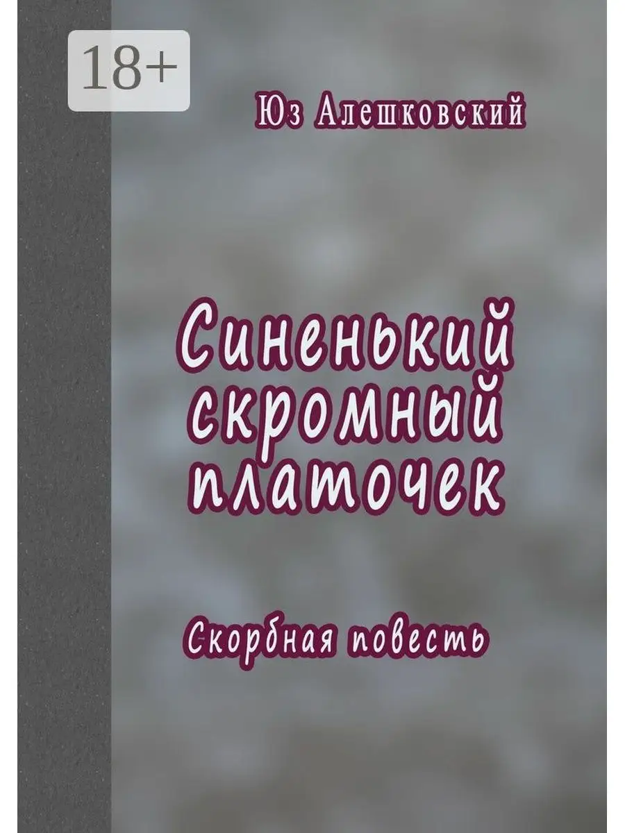 Синенький скромный платочек Ridero 38139453 купить за 649 ₽ в  интернет-магазине Wildberries