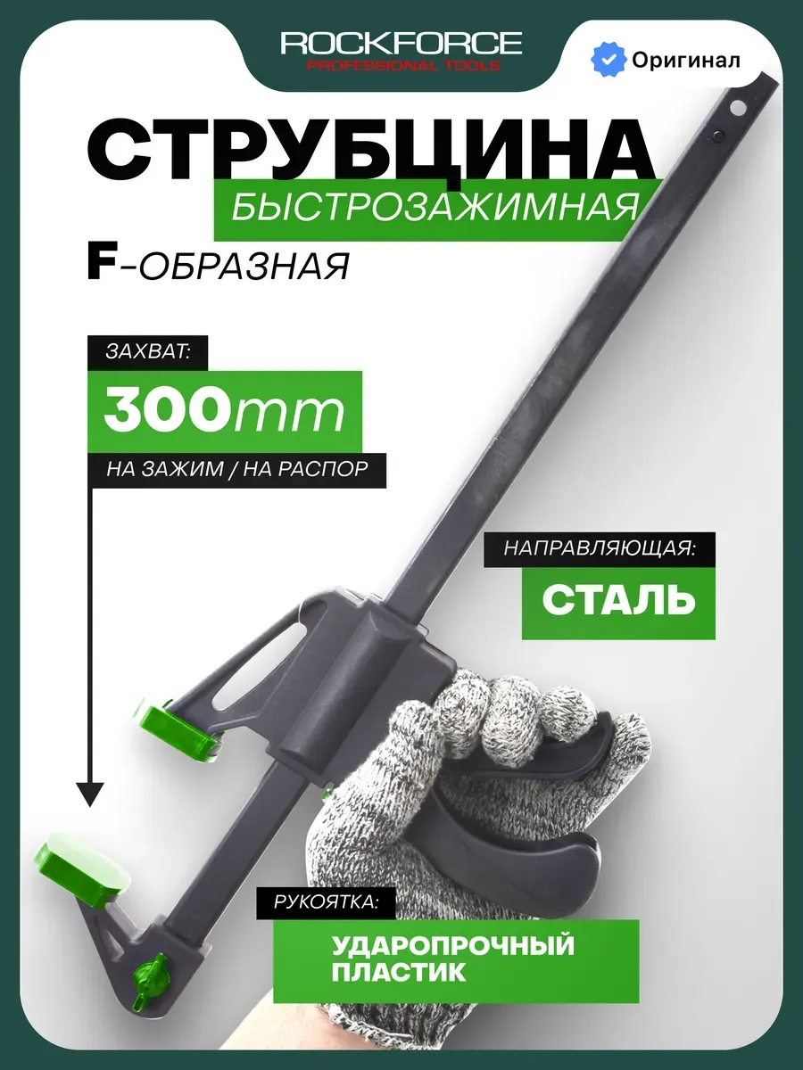 Струбцина быстрозажимная F-образная, max захват-300мм