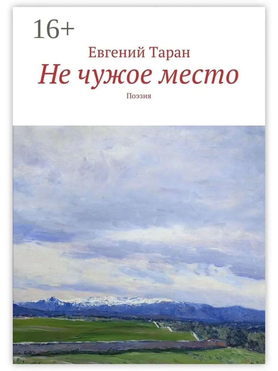 Не занимай чужое место