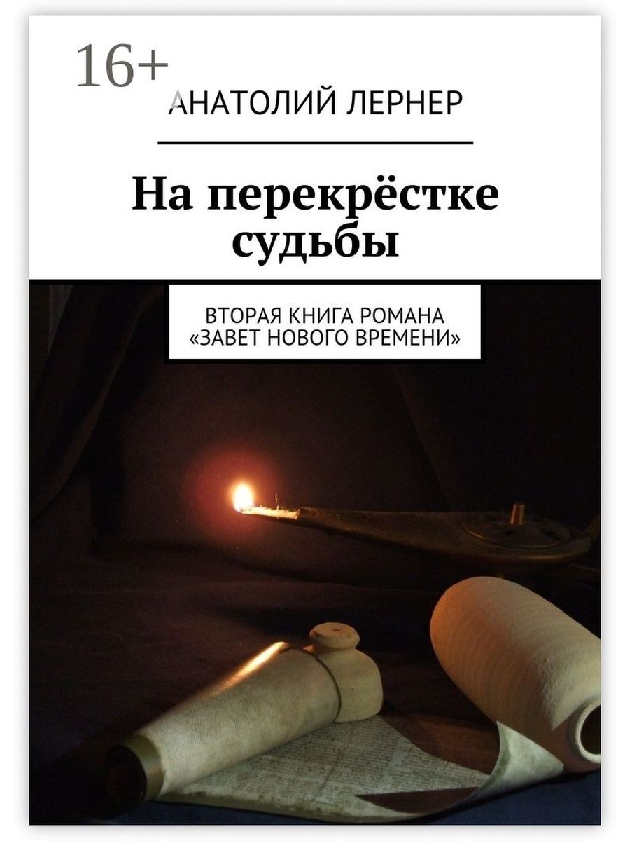 Перекресток книга 8. Последние времена книга. Перекрёстки судьбы. Книга перекресток. Книга время свет будущее.