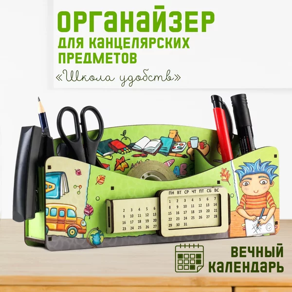 Органайзер для канцелярии Школа удобств