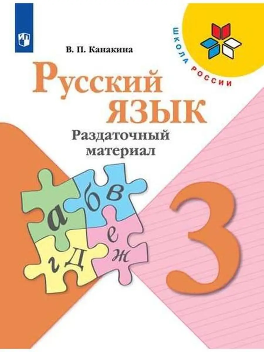 Канакина. Русский язык. Раздаточный материал. 3 класс ШкР Просвещение  38141869 купить в интернет-магазине Wildberries