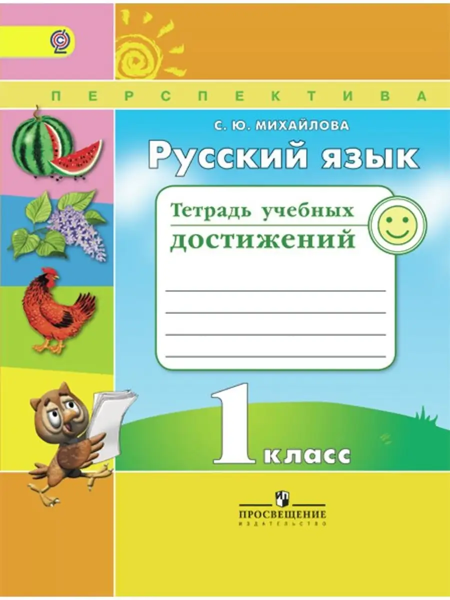 Михайлова. Русский язык. 1 кл. Просвещение 38141988 купить в  интернет-магазине Wildberries