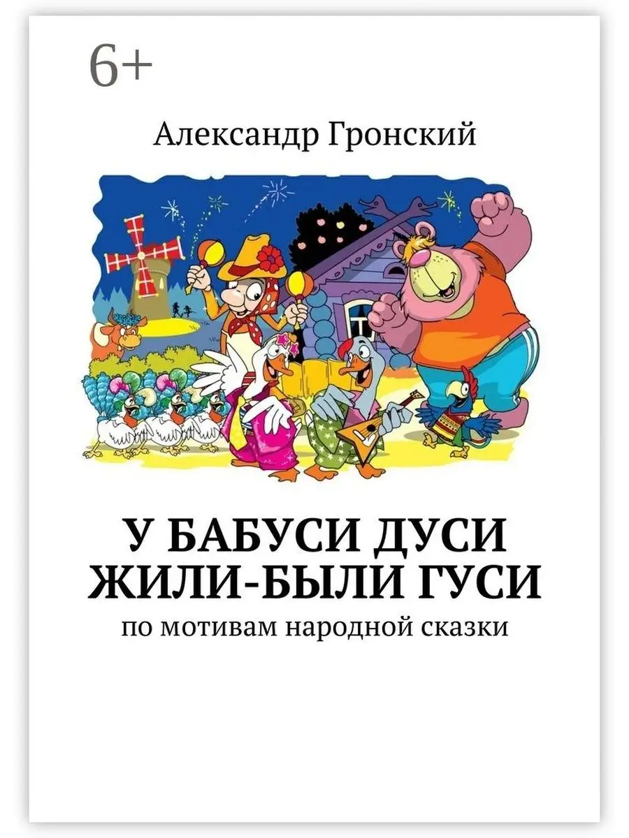 У бабуси Дуси жили-были гуси Ridero 38146729 купить за 477 ₽ в  интернет-магазине Wildberries