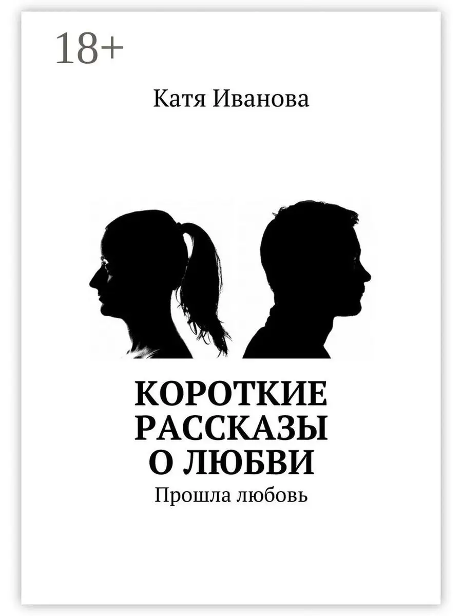 Маленькие романтические истории - adelzaa - Wattpad