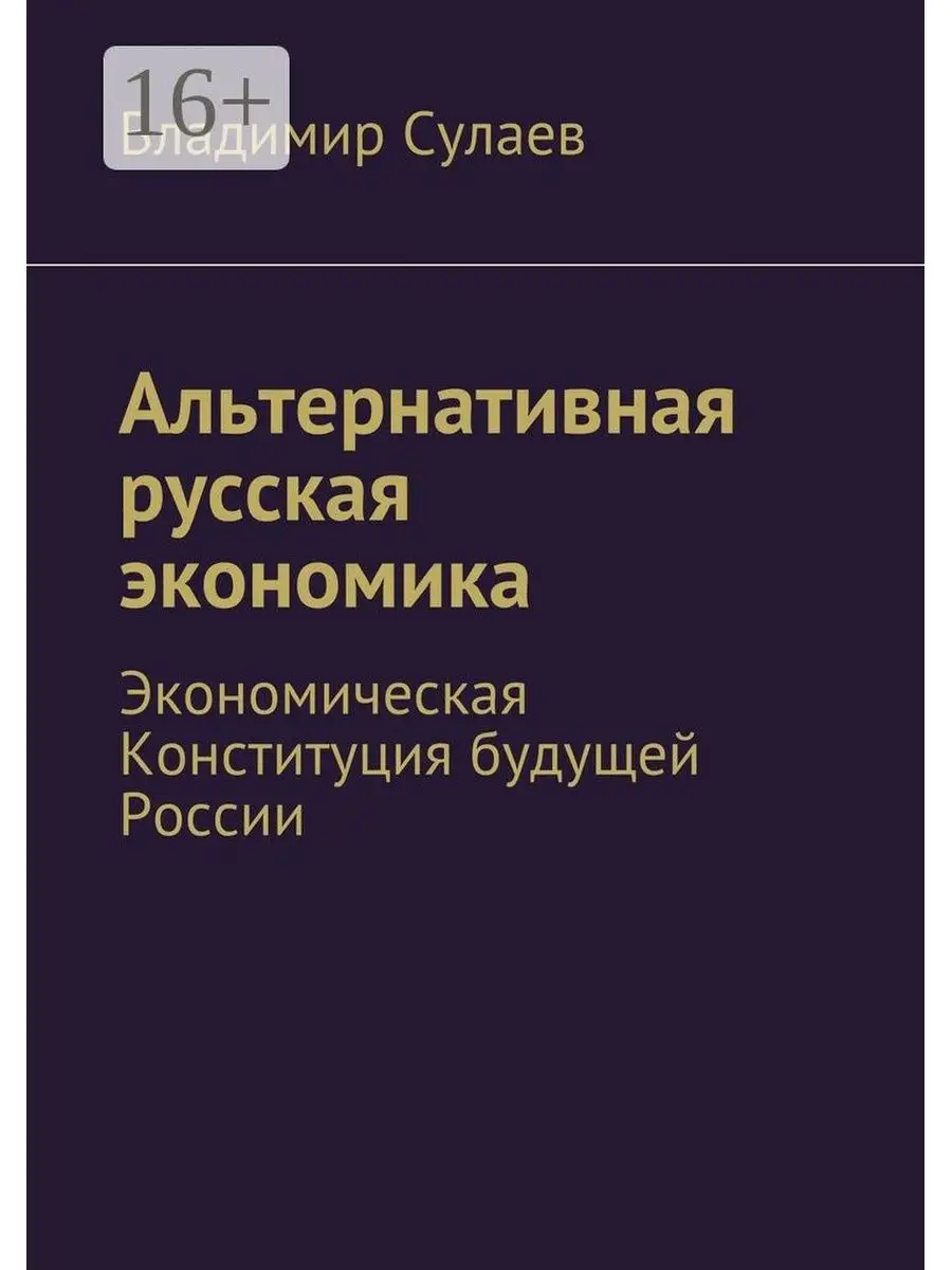 Альтернативная русская экономика Ridero 38146783 купить за 470 ₽ в  интернет-магазине Wildberries