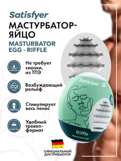 satisfyer / Мастурбатор-яйцо Masturbator Egg - Riffle