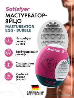 satisfyer / Мастурбатор-яйцо Masturbator Egg - Bubble