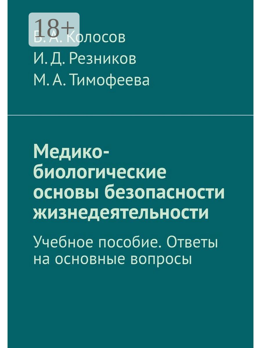 Медико-биологические основы безопасности жизнедеятельности 38155344 купить  за 793 ₽ в интернет-магазине Wildberries