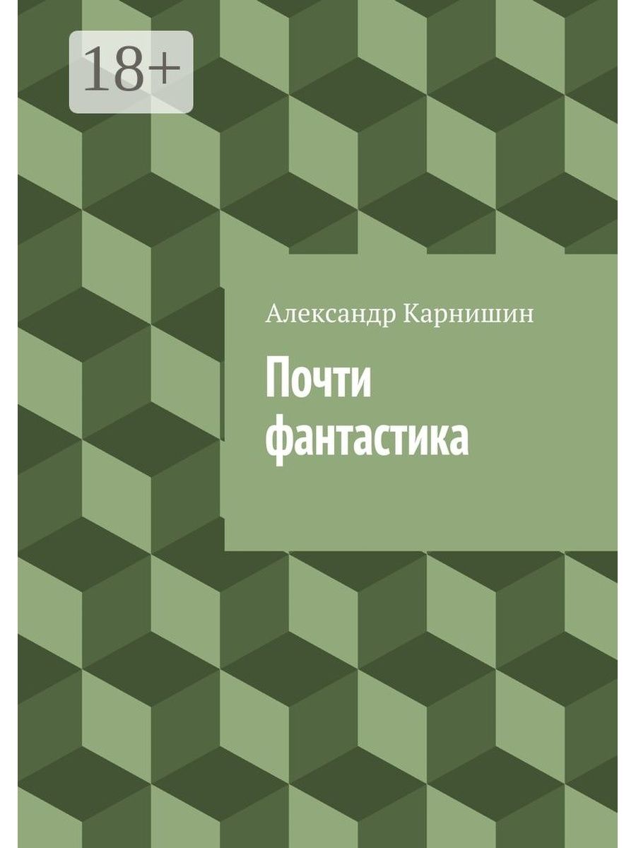 Новый сборник фантастических рассказов. Карнишин. Почти фантастика.