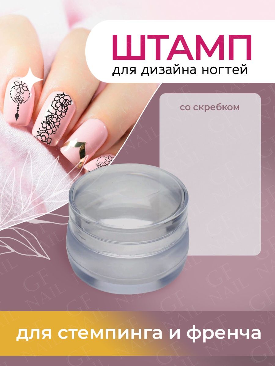 Силиконовый штамп для стемпинга, френча GF Nail 38156156 купить за 234 ₽ в  интернет-магазине Wildberries