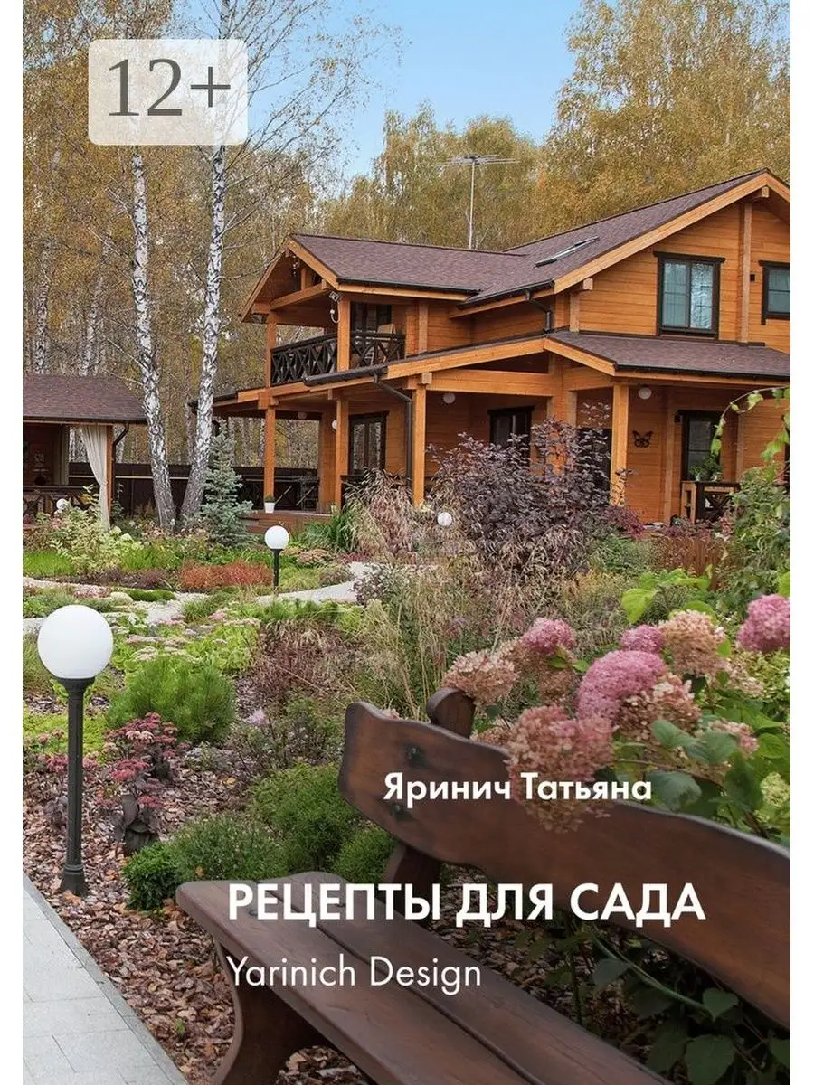 Рецепты для сада Ridero 38157064 купить за 757 ₽ в интернет-магазине  Wildberries